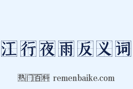 江行夜雨反义词是什么意思的图片